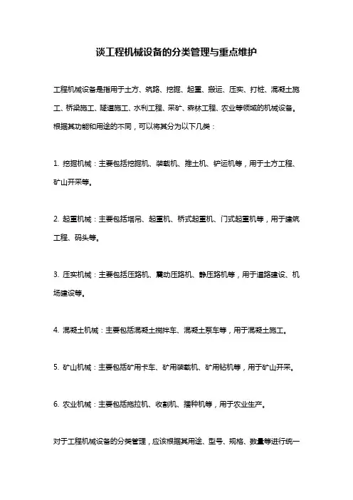 谈工程机械设备的分类管理与重点维护