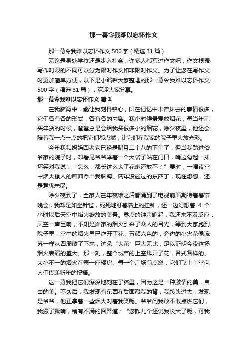 那一幕令我难以忘怀作文