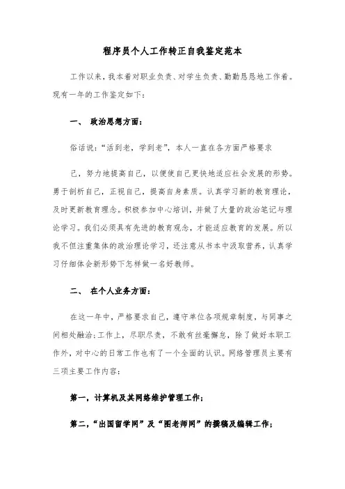 程序员个人工作转正自我鉴定范本(2篇)