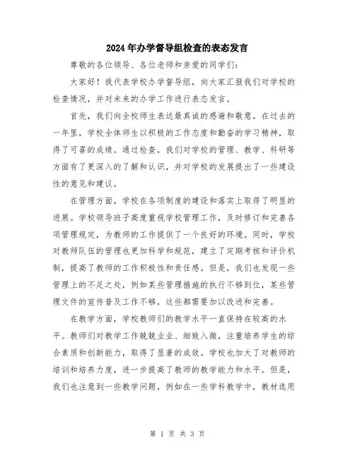 2024年办学督导组检查的表态发言