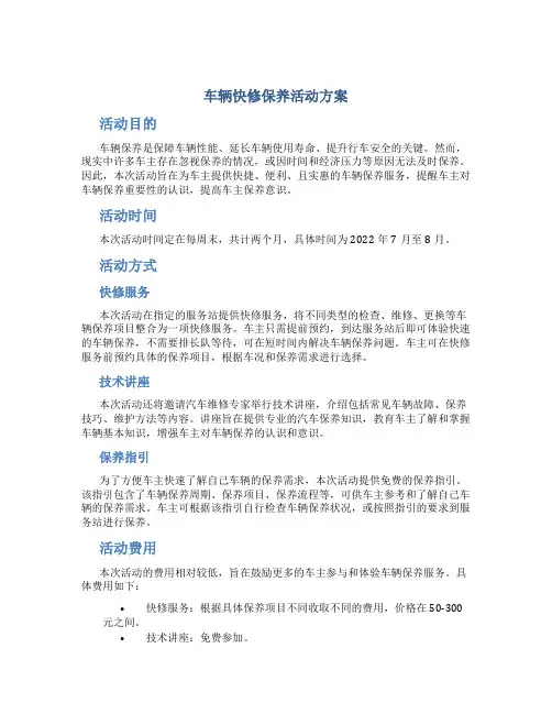 车辆快修保养活动方案