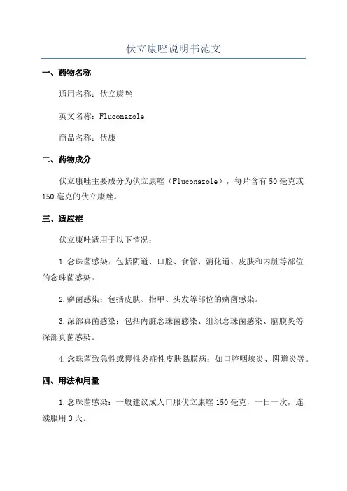 伏立康唑说明书范文