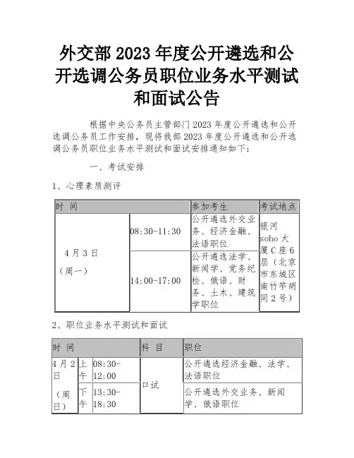 外交部2023年度公开遴选和公开选调公务员职位业务水平测试和面试公告