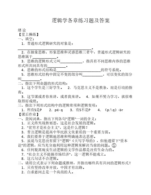 逻辑学各章练习题(附答案)