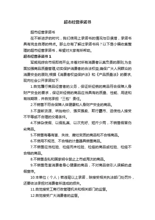 超市经营承诺书