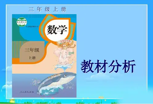 三年级上册人教版数学教材分析新版