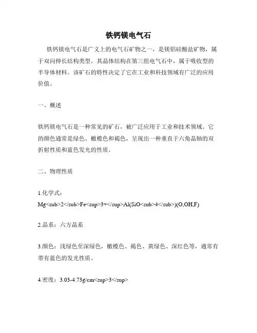 铁钙镁电气石