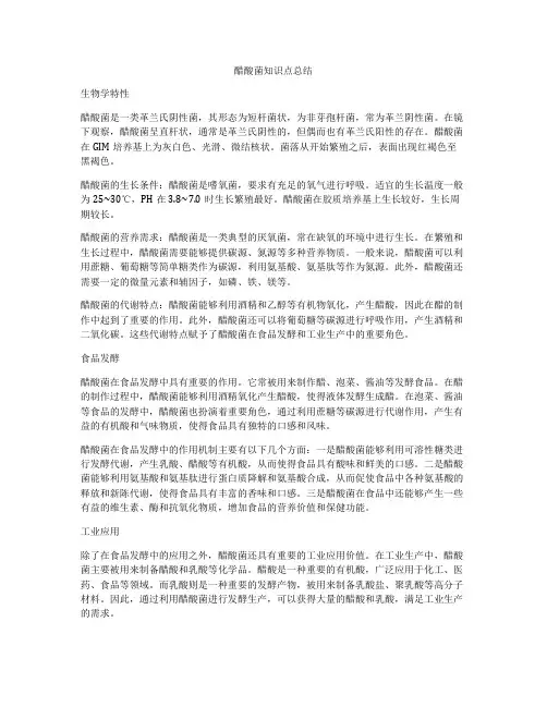 醋酸菌知识点总结