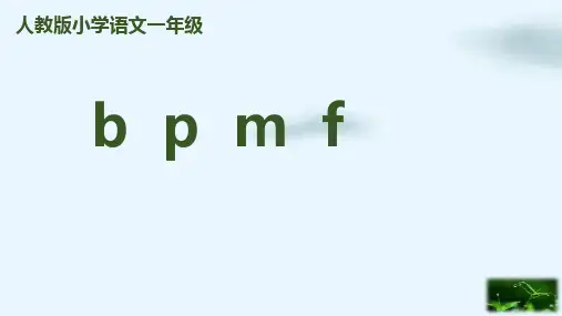 人教部编本一年级上册拼音bpmfPPT