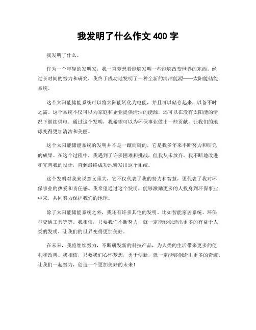 我发明了什么作文400字