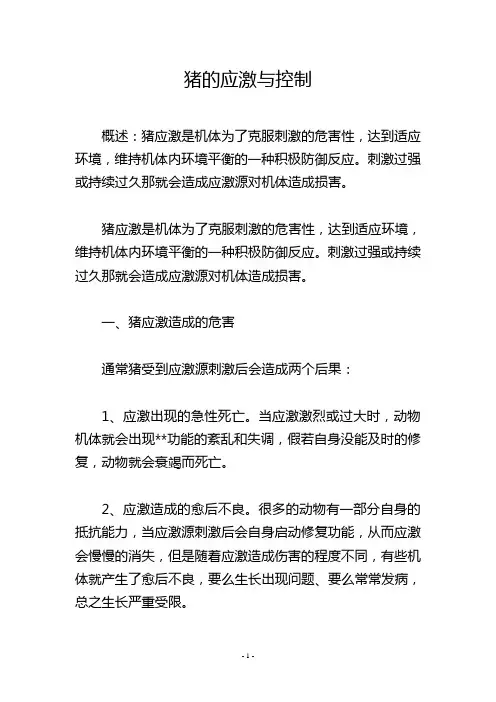 猪的应激与控制