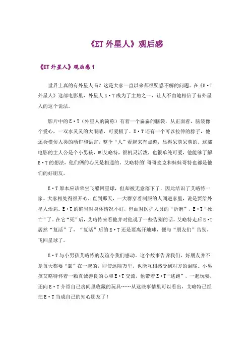 《ET外星人》观后感_1