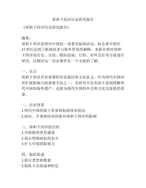 郑和下西洋历史研究报告
