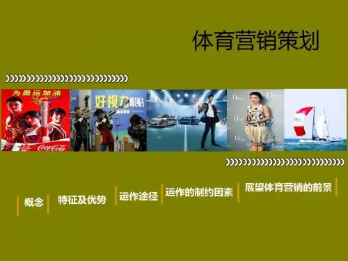 体育营销策划-PPT课件