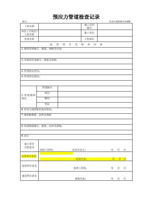 预应力管道检查记录