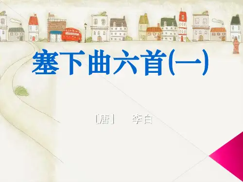 四年级上册语文课件-26古诗两首 《塞下曲》｜冀教版 (共8张PPT)