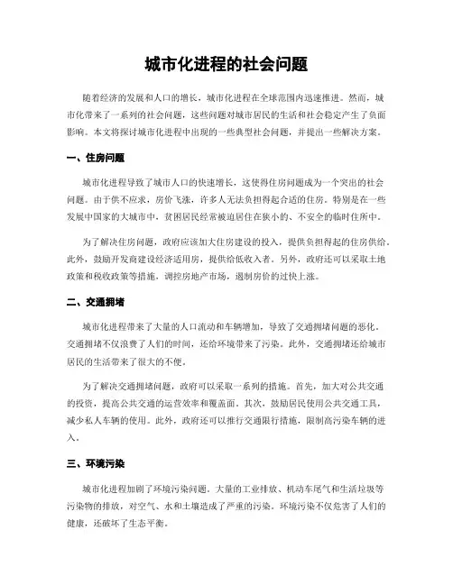 城市化进程的社会问题