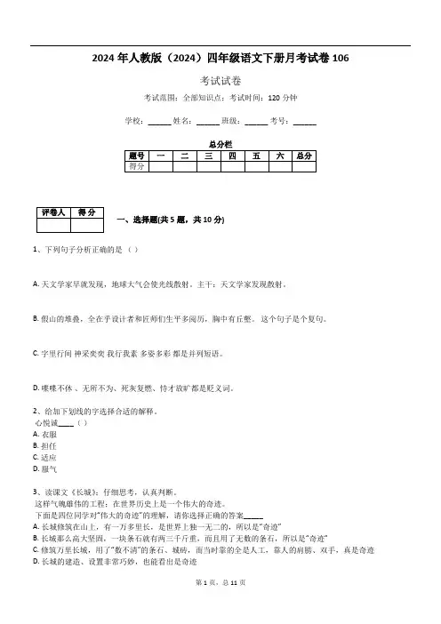 2024年人教版(2024)四年级语文下册月考试卷106
