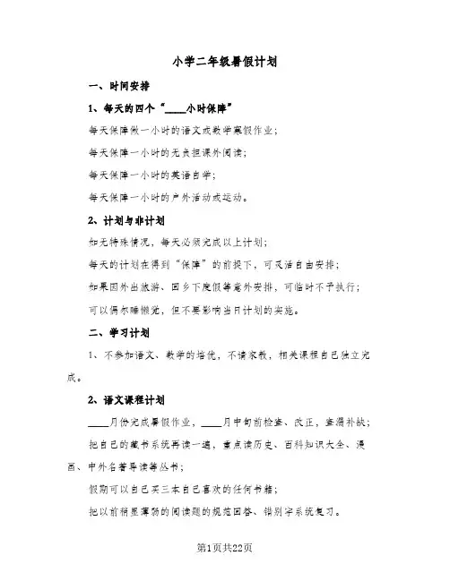 小学二年级暑假计划(6篇)