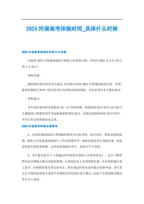 2024河南高考体检时间具体什么时候