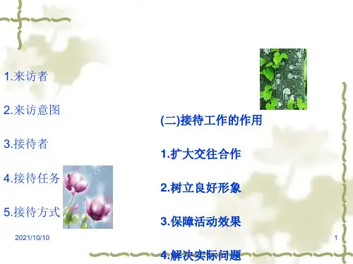 文秘接待工作