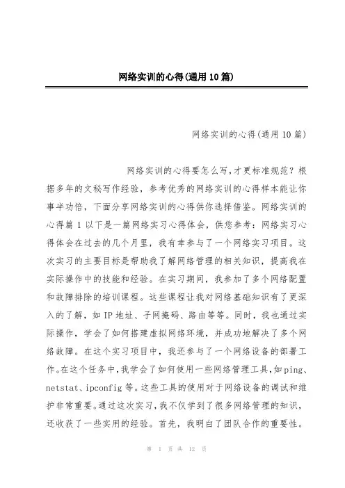 网络实训的心得(通用10篇)