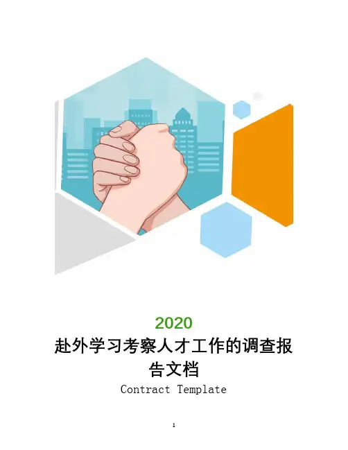 赴外学习考察人才工作的调查报告文档