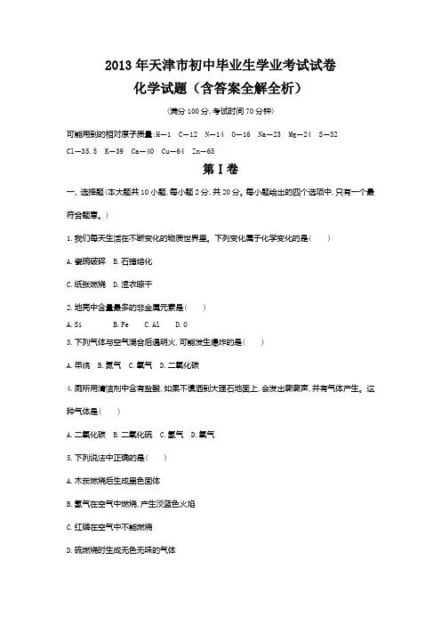2013年天津市中考化学真题卷含答案解析