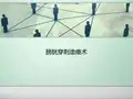 膀胱穿刺造瘘术
