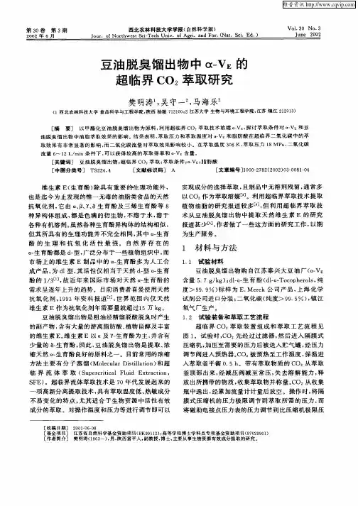 豆油脱臭馏出物中α—VE的超临界CO2萃取研究