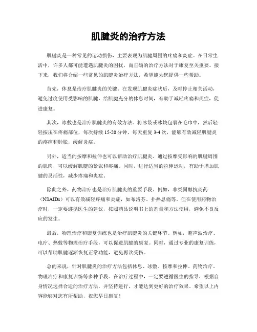 肌腱炎的治疗方法
