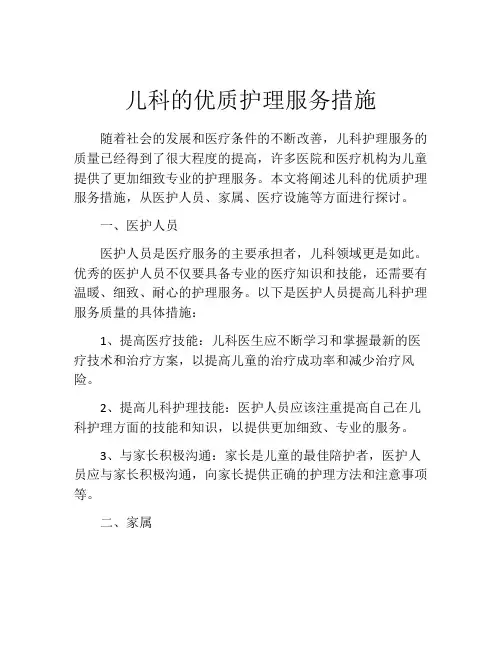 儿科的优质护理服务措施