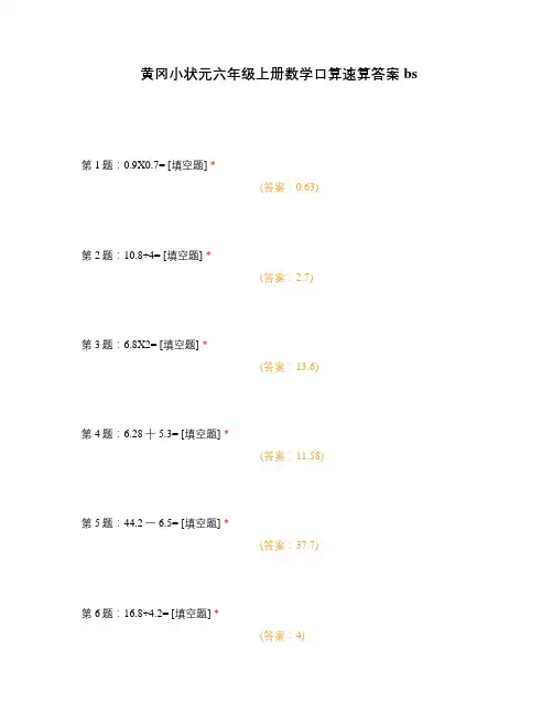 黄冈小状元六年级上册数学口算速算答案bs