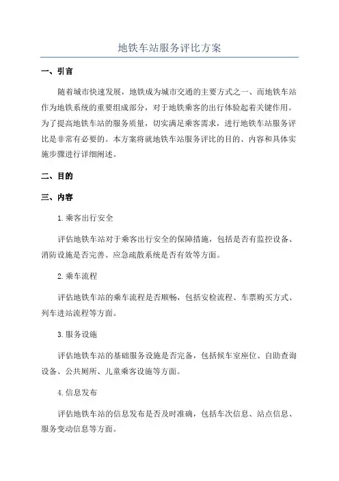 地铁车站服务评比方案