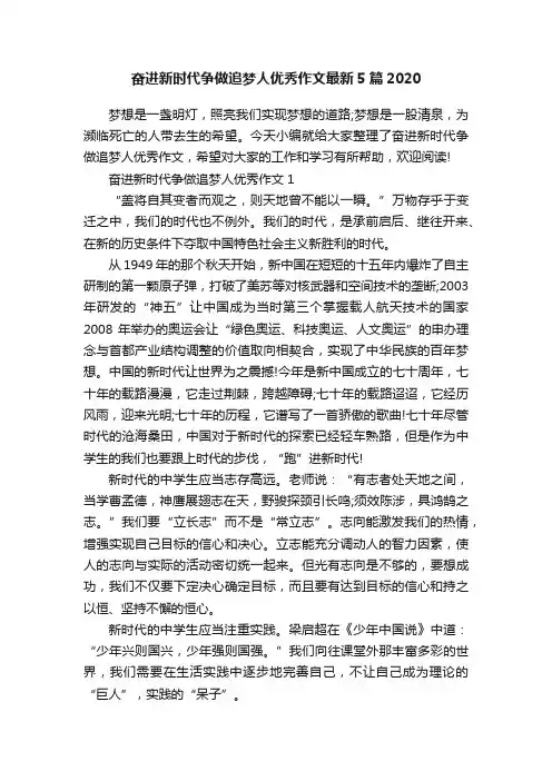 奋进新时代争做追梦人优秀作文最新5篇2020