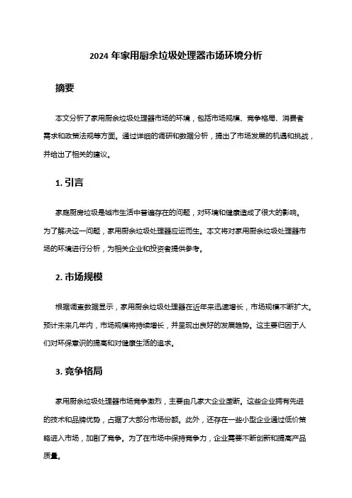 2024年家用厨余垃圾处理器市场环境分析