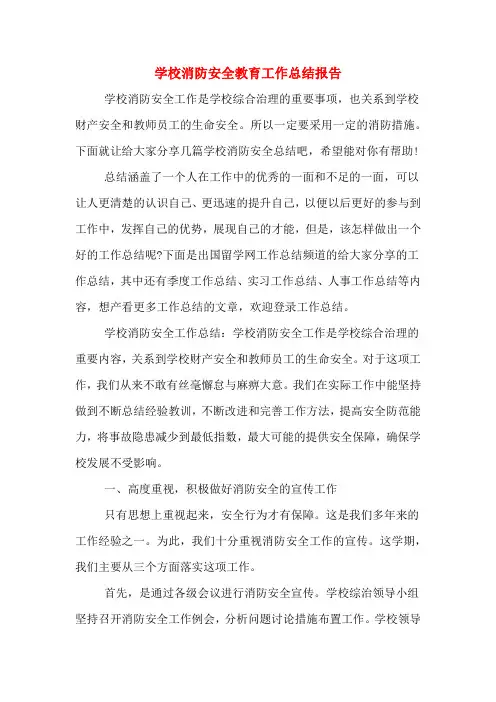 2019年学校消防安全教育工作总结报告