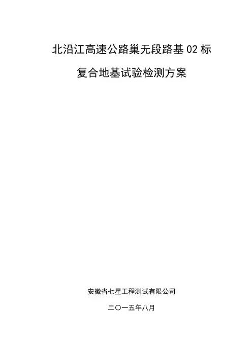 北沿江复合地基试验方案x分析