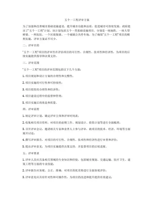 五个一工程评审方案