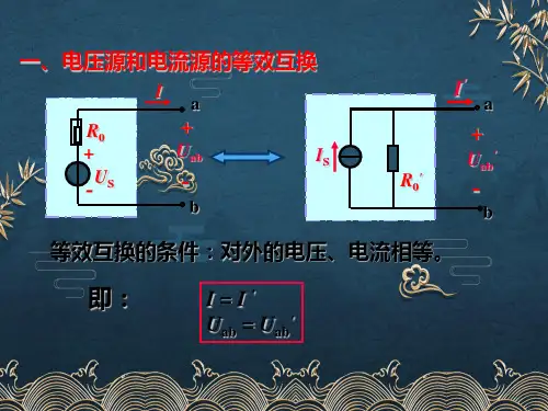 8、电压源和电流源的等效互换ppt课件(全)
