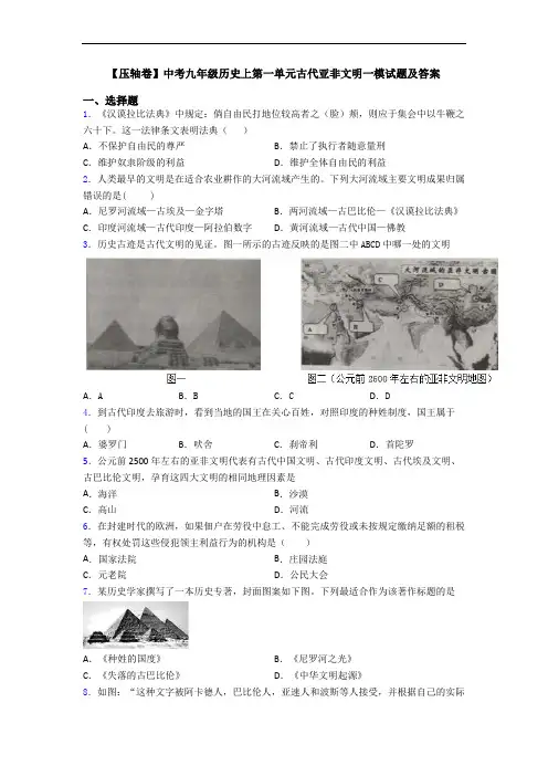 【压轴卷】中考九年级历史上第一单元古代亚非文明一模试题及答案