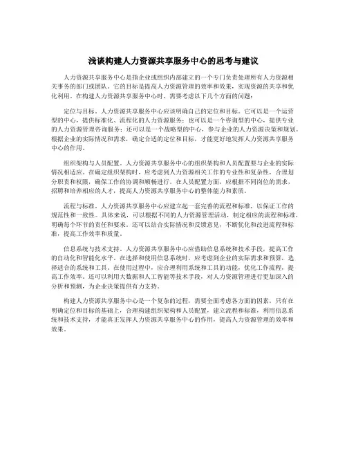 浅谈构建人力资源共享服务中心的思考与建议