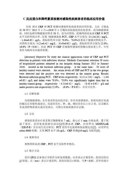 C反应蛋白和降钙素原检测对感染性疾病患者的临床应用价值