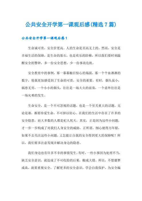 公共安全开学第一课观后感(精选7篇)