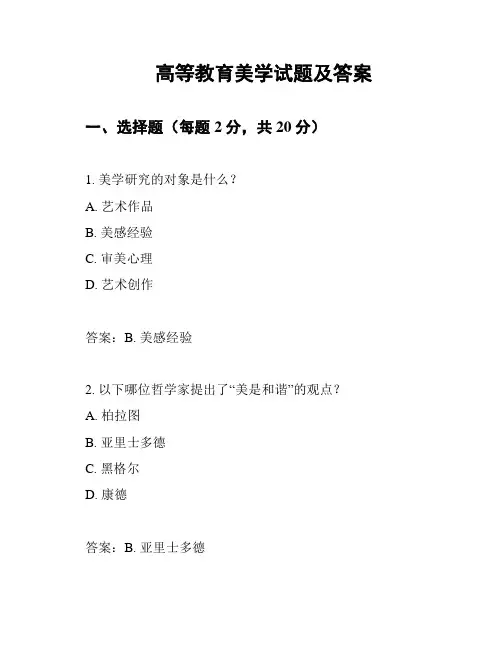高等教育美学试题及答案