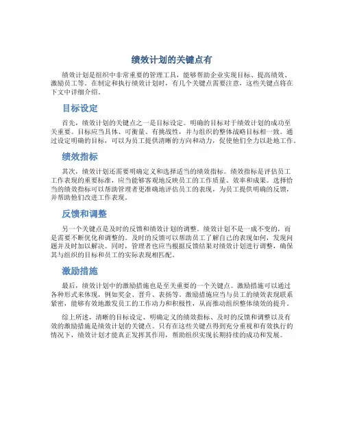 绩效计划的关键点有