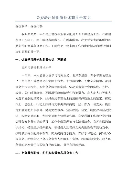 公安派出所副所长述职报告范文