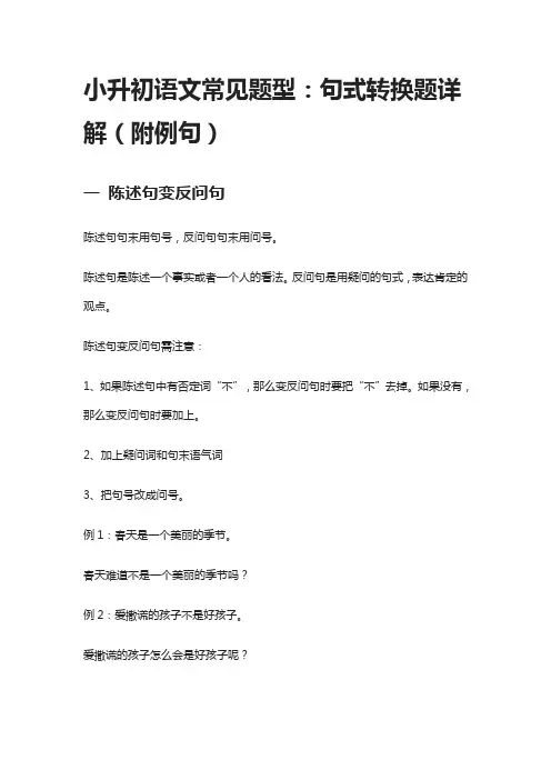 小升初语文常见题型：句式转换题详解(附例句)