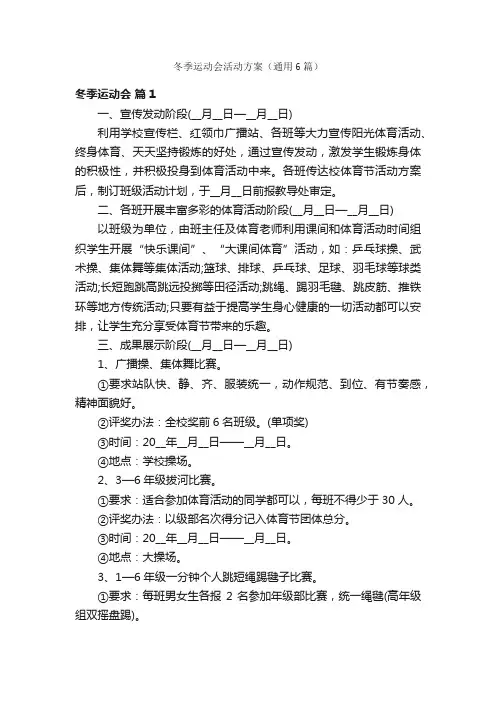 冬季运动会活动方案（通用6篇）