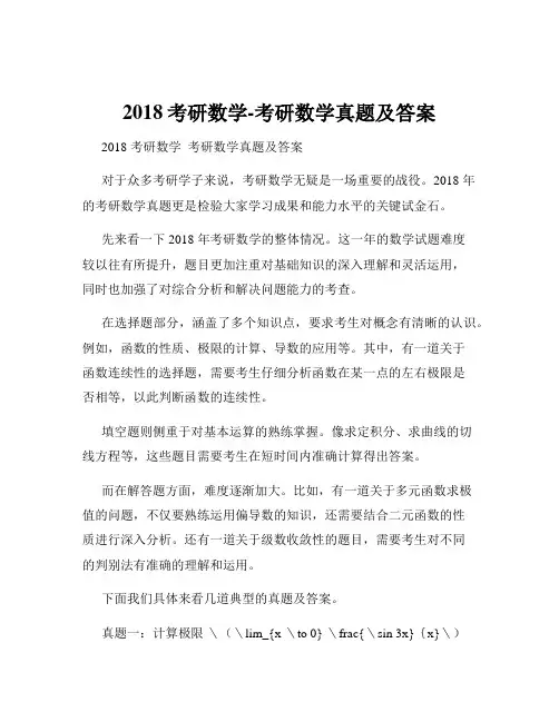 2018考研数学-考研数学真题及答案